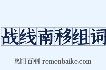 战线南移组词是什么意思的图片